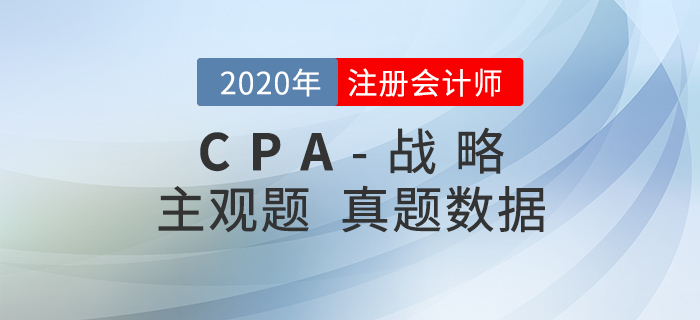 2020年注會(huì)戰(zhàn)略主觀題難度分析，內(nèi)附真題數(shù)據(jù)