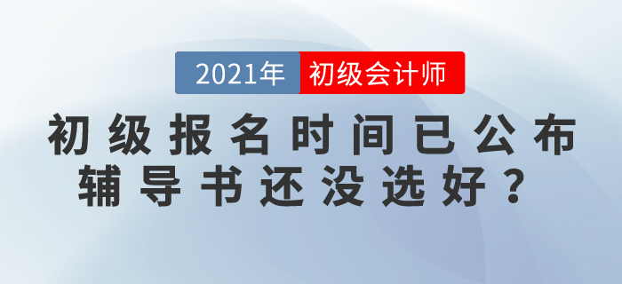 初級會計報名時間已公布，輔導(dǎo)書還沒選好,？