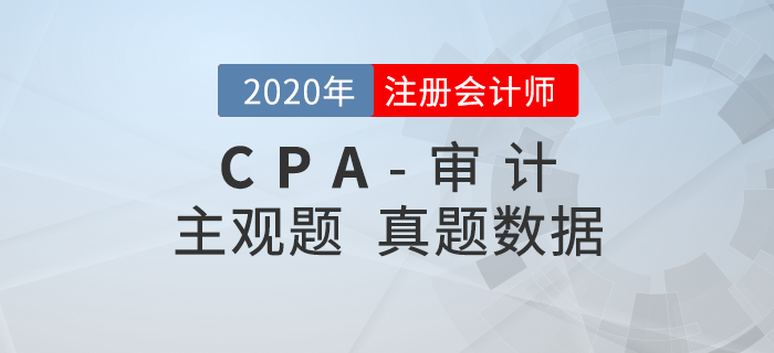 2020年注會(huì)審計(jì)主觀題難度分析,，速看真題數(shù)據(jù)揭秘,！