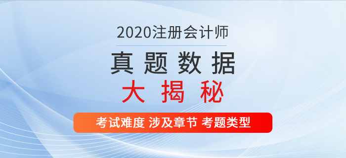 火速圍觀,！2020年注冊會計師考試真題數據大揭秘