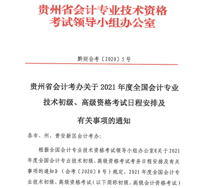 貴州省初級(jí)會(huì)計(jì)考務(wù)安排