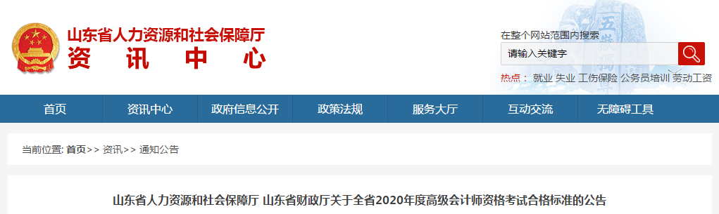 山東省2020年高級(jí)會(huì)計(jì)師考試合格標(biāo)準(zhǔn)已公布,！