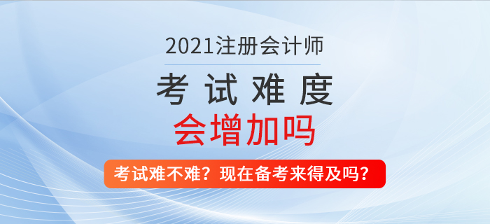 注會考試難不難,？現(xiàn)在備考還來得及嗎？