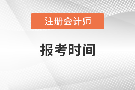 2021年注冊(cè)會(huì)計(jì)師報(bào)考時(shí)間