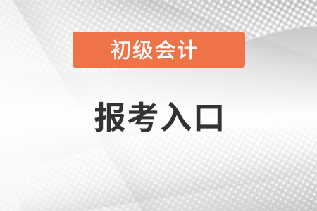 2021年初級會計考試報考入口