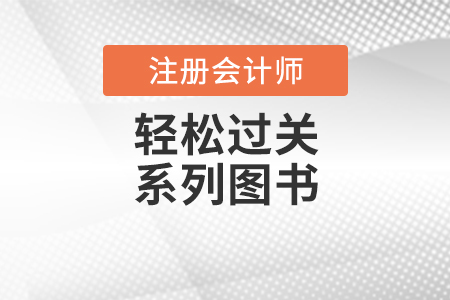 2021注會(huì)教材發(fā)售時(shí)間公布 購(gòu)輕松過(guò)關(guān)更享優(yōu)惠