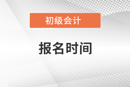 2021年初級(jí)考試報(bào)名時(shí)間