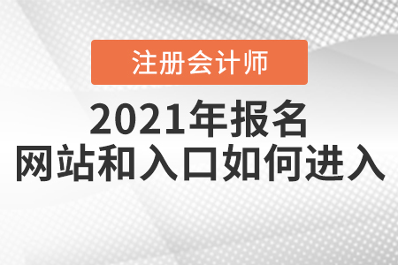 2021年注冊會計師報名網(wǎng)站和入口如何進(jìn)入,？