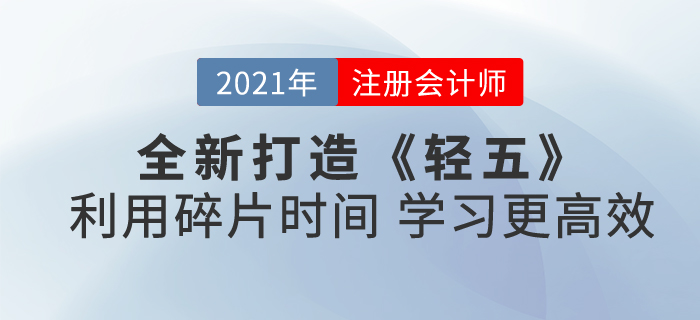 2021注會《輕五》全新打造！合理利用碎片時間,，學習更高效,！