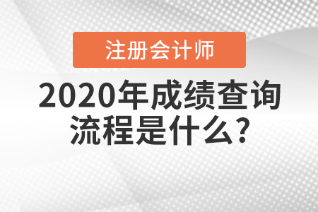 2020年注冊(cè)會(huì)計(jì)師成績(jī)查詢(xún)流程是什么,？