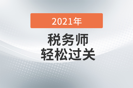 2021年稅務(wù)師《輕松過關(guān)》哪本好,？稅務(wù)師輕1什么時候出,？