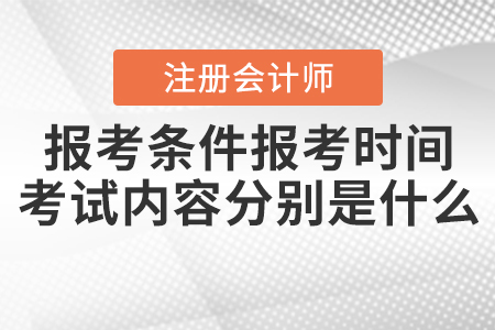 2021年注會報考條件報考時間和考試內(nèi)容分別是什么,？