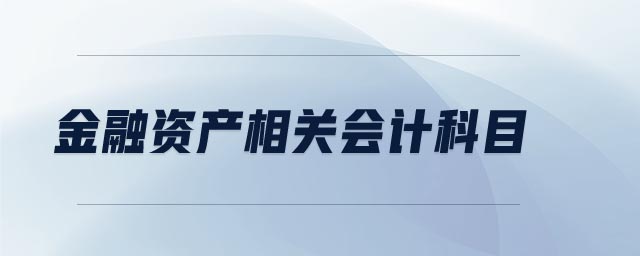 金融資產相關會計科目