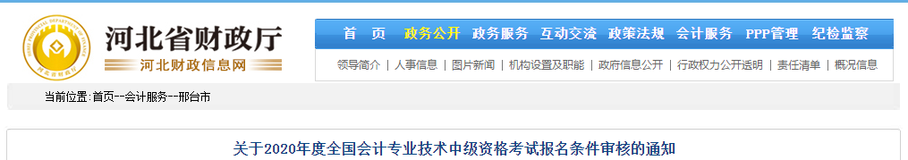 河北省邢臺市2020年中級會計考試報名條件審核的通知