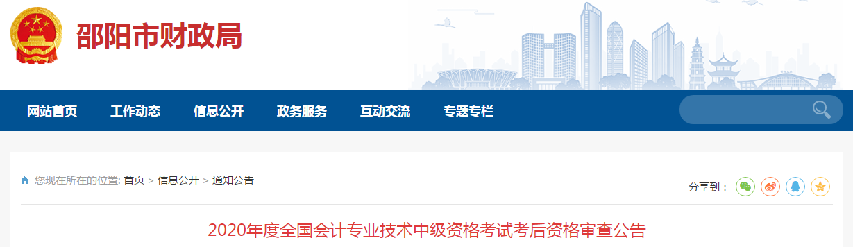 湖南省邵陽市2020年中級會(huì)計(jì)考試成績合格人員考后審查通告