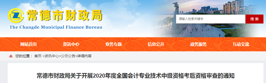 湖南省常德市2020年中級(jí)會(huì)計(jì)考試成績(jī)合格人員考后審查通告