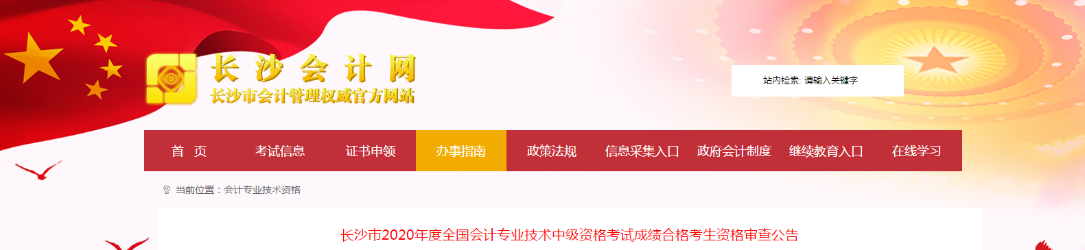 湖南省長(zhǎng)沙市2020年中級(jí)會(huì)計(jì)考試成績(jī)合格考生資格審查公告