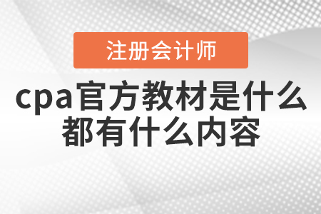 2021年cpa官方教材是什么？都有什么內(nèi)容,？