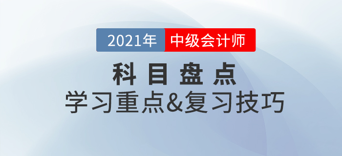 備考必看：中級(jí)會(huì)計(jì)實(shí)務(wù)盤(pán)點(diǎn),，一文掌握學(xué)習(xí)重點(diǎn)&復(fù)習(xí)技巧