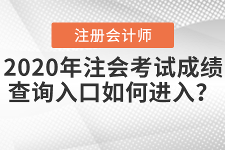 2020年注會(huì)考試成績(jī)查詢(xún)?nèi)肟谌绾芜M(jìn)入,？