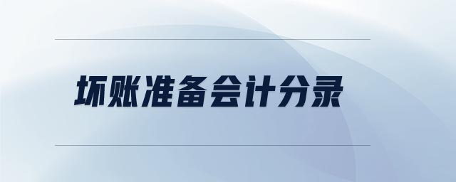 壞賬準(zhǔn)備會(huì)計(jì)分錄