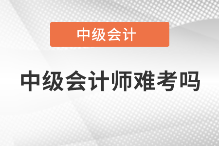 中級(jí)會(huì)計(jì)師難考嗎