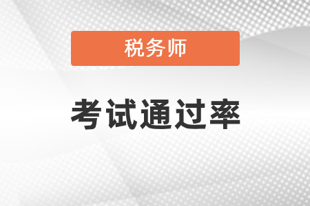 2019年稅務(wù)師考試通過率