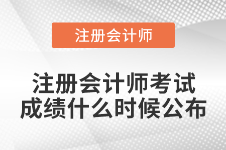 注冊會計師考試成績什么時候公布