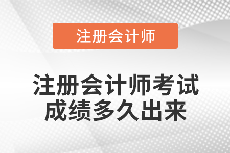 注冊會計師考試成績多久出來