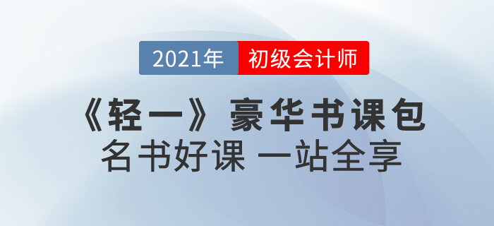 2021年初級(jí)會(huì)計(jì)報(bào)名時(shí)間已公布！初級(jí)輕一豪華書課包怎么樣,？