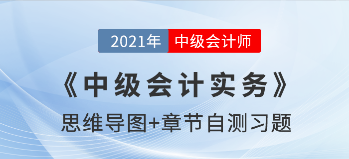 2021年《中級會計實務(wù)》第一章思維導(dǎo)圖及自測習(xí)題