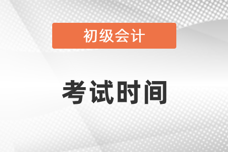 2021初級會計考試時間是什么時候