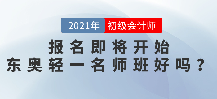 初級(jí)會(huì)計(jì)師報(bào)名即將開(kāi)始,，東奧輕一名師班怎么樣？