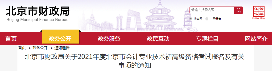 北京市2021年高級會計師考試報名簡章已公布,！