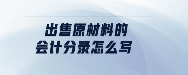 出售原材料的會計(jì)分錄怎么寫