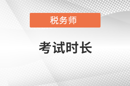 稅務師考試時長是多少分鐘