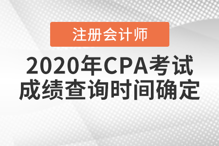 2020年CPA考試成績查詢時(shí)間確定