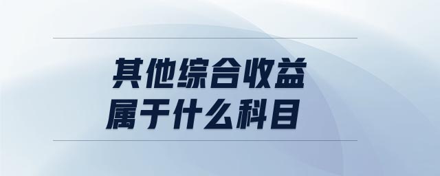 其他綜合收益屬于什么科目