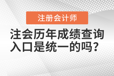 注會(huì)歷年成績(jī)查詢(xún)?nèi)肟谑墙y(tǒng)一的嗎,？