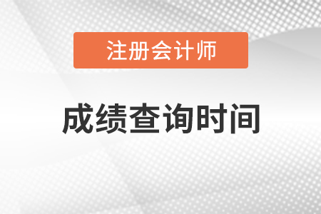 注冊會計師啥時候出成績