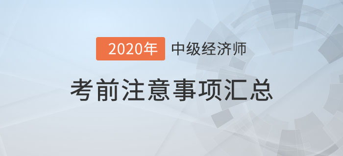 考前注意事項匯總