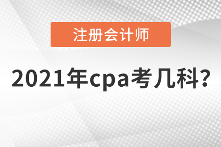 2021年cpa考幾科？