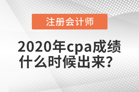 2020年cpa成績什么時候出來？