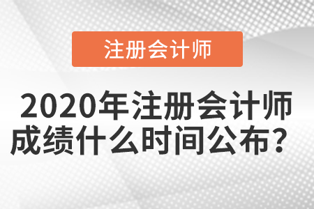 2020年注冊會計師成績什么時間公布？