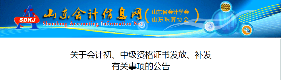 山東省中級會計資格證書發(fā)放、補發(fā)有關(guān)事項的公告