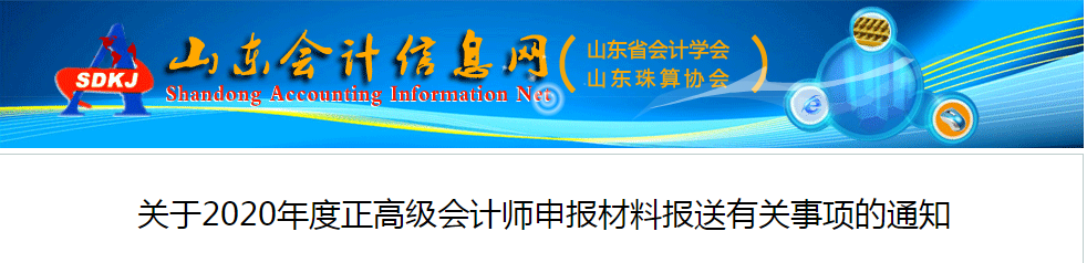 山東2020年正高級(jí)會(huì)計(jì)師申報(bào)材料報(bào)送有關(guān)事項(xiàng)的通知