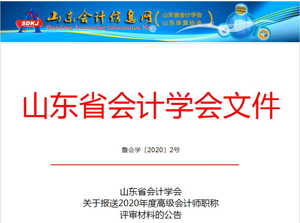 山東省2020年度高級(jí)會(huì)計(jì)師職稱(chēng)評(píng)審材料的公告