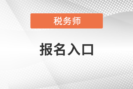 稅務師報名官網(wǎng)