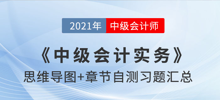 2021年《中級會計實務》思維導圖及自測習題匯總