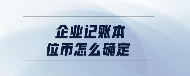 企業(yè)記賬本位幣怎么確定